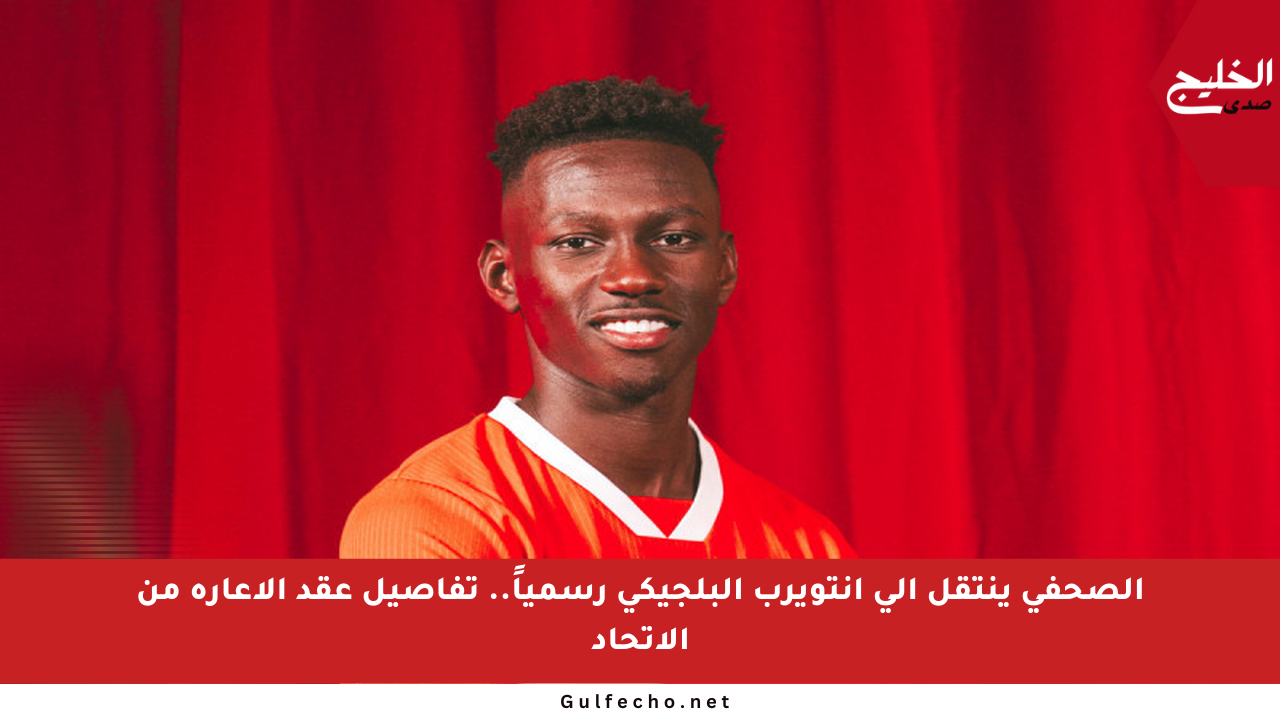 الصحفي ينتقل إلى أنتويرب البلجيكي رسمياً.. تفاصيل عقد الإعارة من الاتحاد